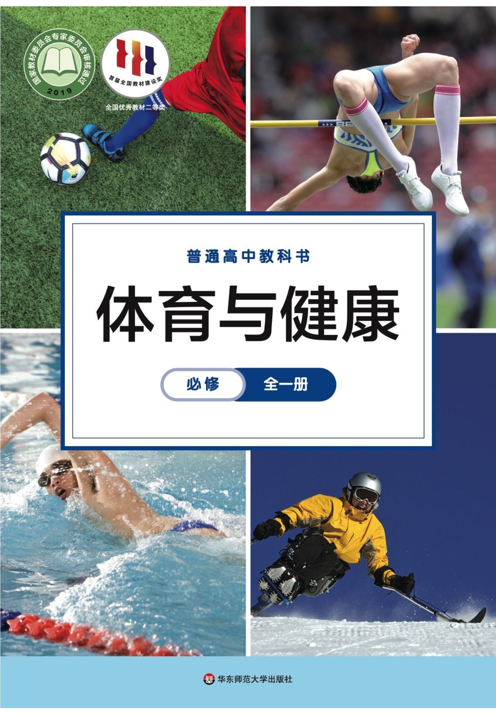 普通高中教科书·体育与健康必修 全一册